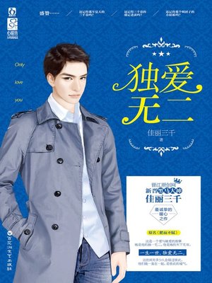 cover image of 独爱无二(Only Love without Two)